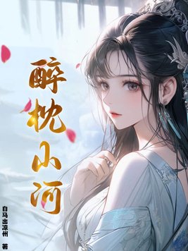 醉枕江山图片