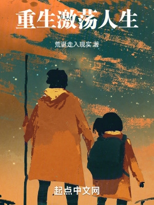重生激荡年代小说