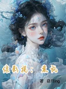 综影视:欲滴