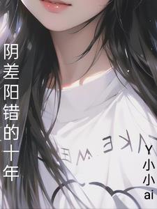 阴差阳错的人能发财吗
