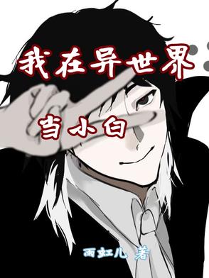我在异世界当神漫画