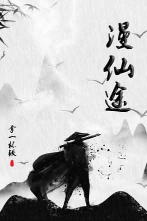 漫仙武