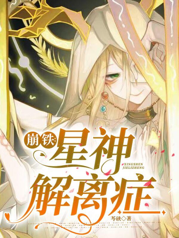 崩铁星神人物官方美图