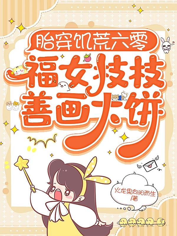 胎穿饥荒六零:福女枝枝善画大饼