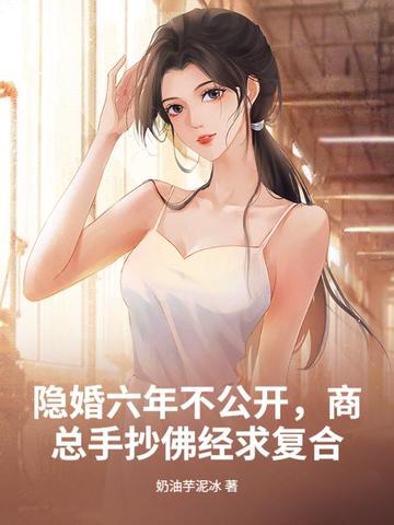 隐婚六年不公开,商总手抄佛经求复合
