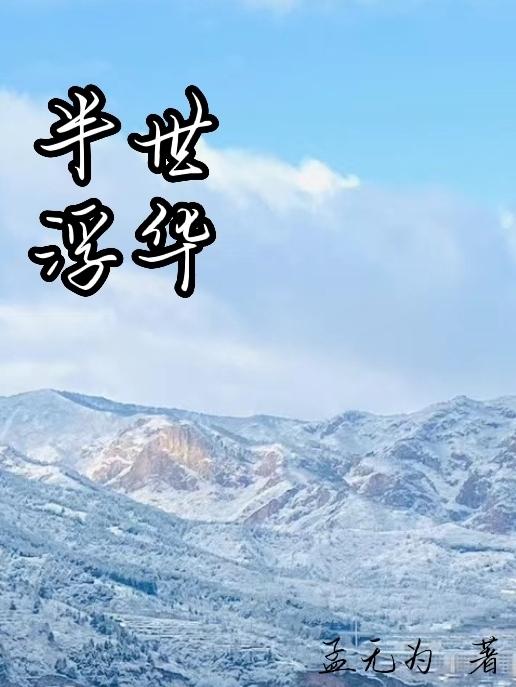 半世浮华李老师